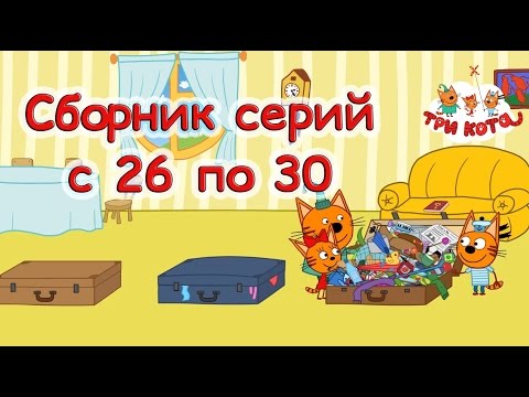 Три кота - Сборник с 26-30 серий