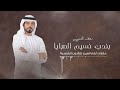 معضد الكعبي بندب نسيم الصبايا 