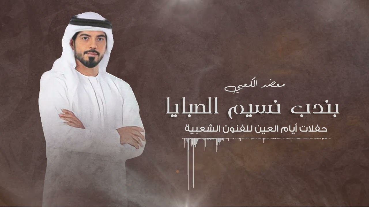 معضد الكعبي - بندب نسيم الصبايا