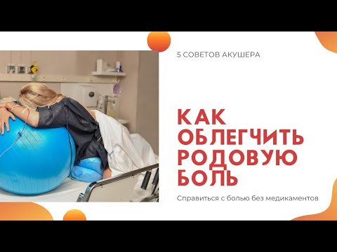 Как облегчить родовую боль. 5 советов акушера