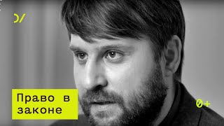 О проблемах правоприменения  – Кирилл Титаев