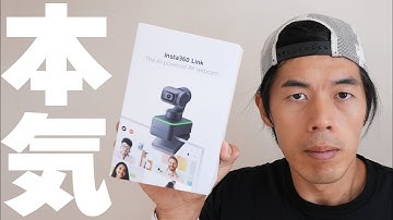 迷ったらこれ買え！カメラメーカーが本気で作ったWebカメラinsta360 Link