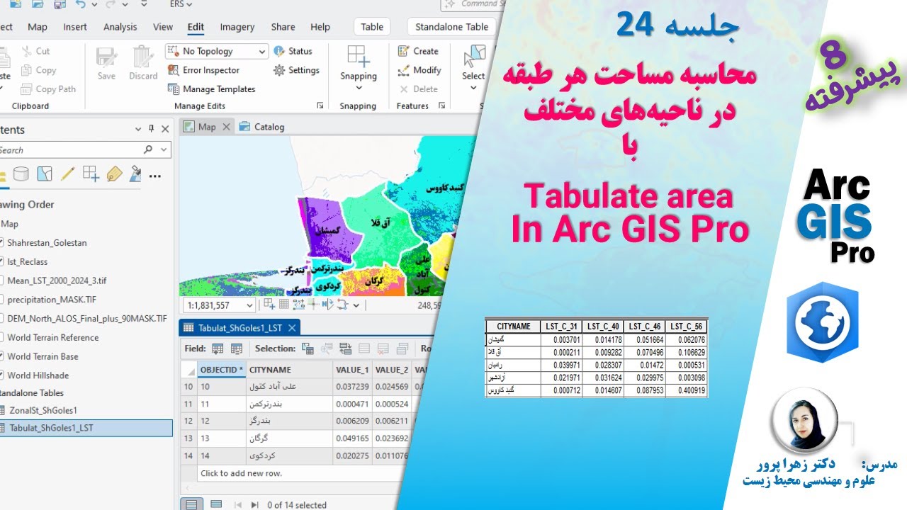 24-1 محاسبه دقیق مساحت کاربری‌ها با یک ابزار ساده! (Tabulate Area در ...