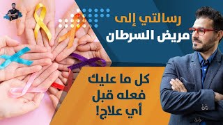 ٧٧ السرطان رسالتي الي مريض السرطان مايجب ان تعرفه قبل بدء العلاج Youtube