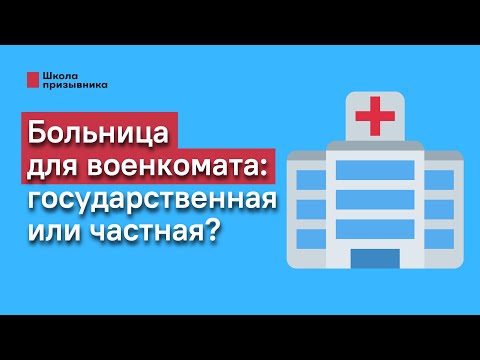 Где проходить обследования для военкомата: в государственной или частной больнице?