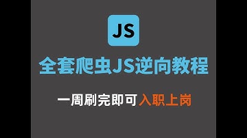 【精逆向爬虫强】爬虫逆向大师班：Python+JS逆向，一周精通，少走万里弯路！职场直通车，面试无忧！