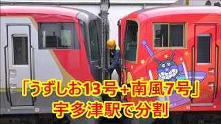 【JR四国】2700系特急「南風7号+うずしお13号」　宇多津駅で分割