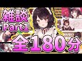 【作業用】戌亥とこ面白雑談まとめPart1【にじさんじ/戌亥とこ/にじさんじ切り抜き/戌亥とこ切り抜き】