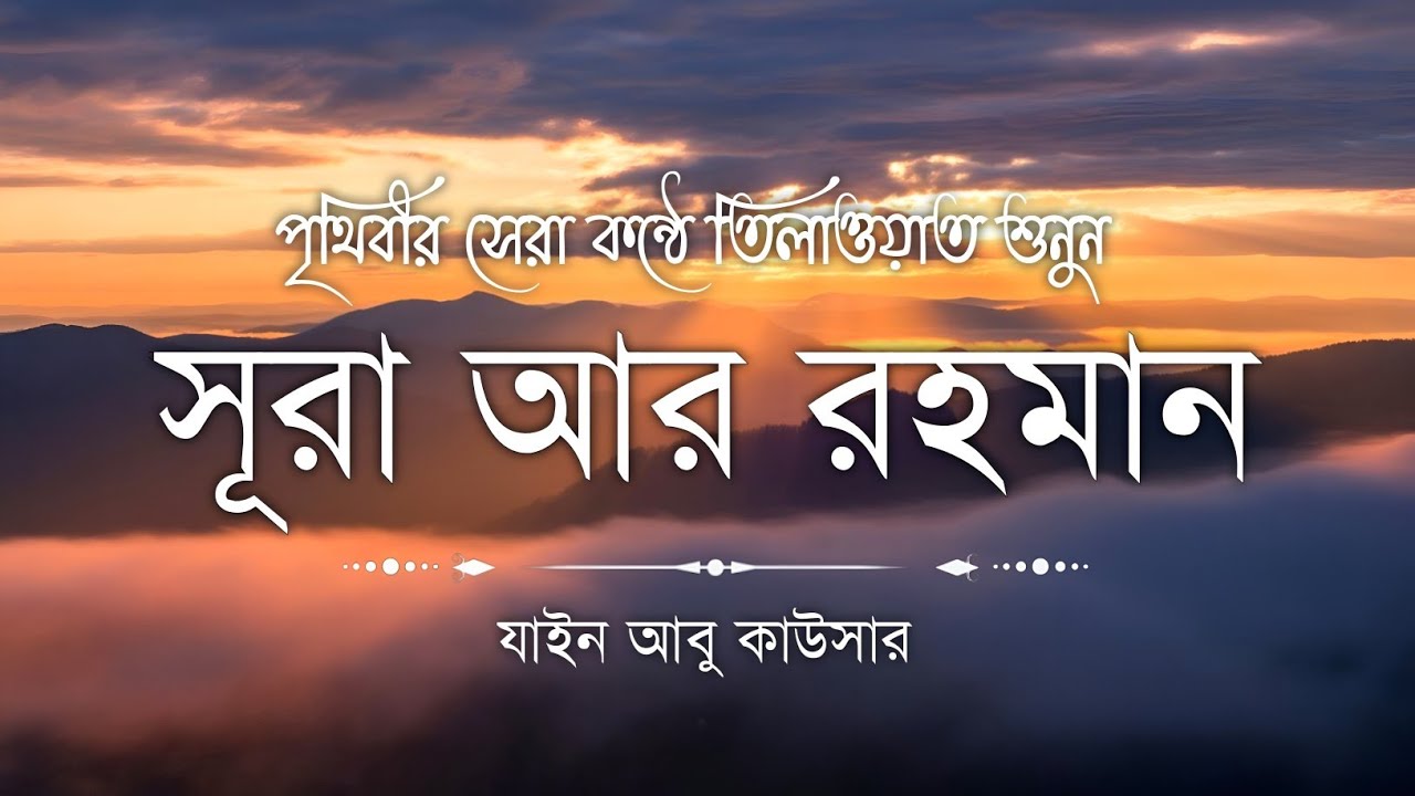 সূরা আর রহমান (سورة الرحمن) - Surah Ar Rahman | মন শীতল করানো তেলাওয়াত | Zain Abu Kautsar