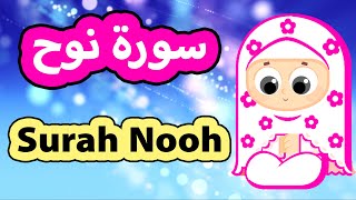 Surah Nooh - Susu Tv / سورة نوح - تعليم القرآن للأطفال