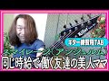 スマイレージ(アンジュルム)『同じ時給で働く友達の美人ママ』MVが可愛いので一生懸命弾いてみた【ギター 練習曲 TAB Guitar Cover】