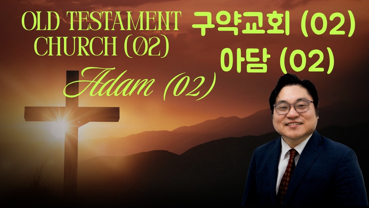 Old Testament Church (02) “Adam (02) "아담" Rev. Jeremiah Kim