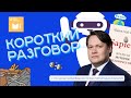 «Короткий разговор» с Русланом Каримовым