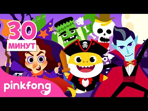 Счастливого Хэллоуина 🎃☠️ | Лучшие песенки +сборник | Пинкфонг Детские Песни