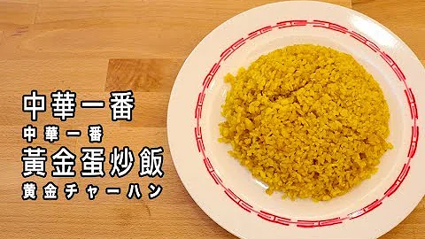 中華一番(小當家) 黃金蛋炒飯【RICO】二次元食物具現化 EP-59 - 天天要聞