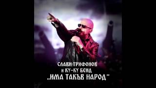 Video thumbnail of "Слави и Ку-ку бенд feat. Крисия Тодорова - Песен за България (От спектакъла "Има такъв народ")"