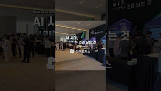 다우오피스 X EBSC 2026 | AI 시대의 그룹웨어가 나아갈 길은? 부스·세션 현장 스케치