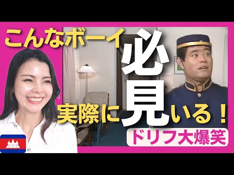 【必見‼】こんなホテルボーイは実際にいる！〈日本のお笑い〉ドリフ大爆笑 志村けん shimura ken reaction 【海外の反応】