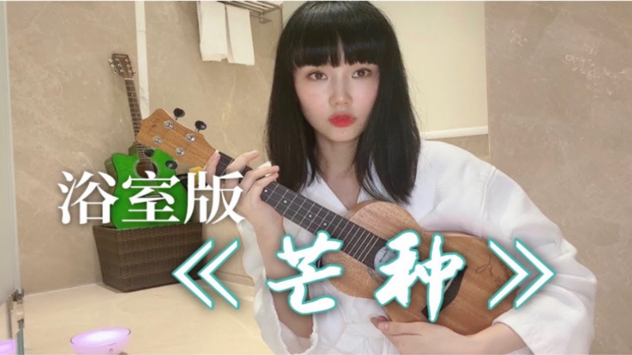 【黄龄】#乘风破浪的姐姐#浴室版《芒种》来啦!