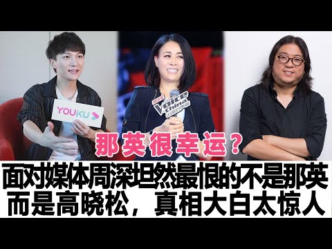 那英很幸運？面對媒體周深坦然最恨的人不是那英。而是高曉松，真相大白太驚人！時代電影大世界