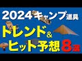 【キャンプ道具】いまキテるキャンプギア!?️2024年キャンプ業界でヒットしそうなアイテムを一挙公開!