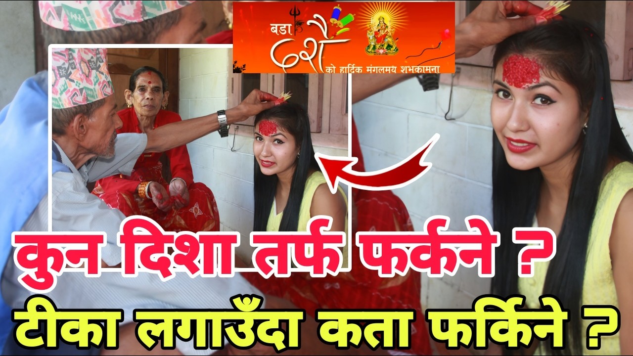 टीका लगाउँदा कता फर्किने ? Dashain Tika Directio…
