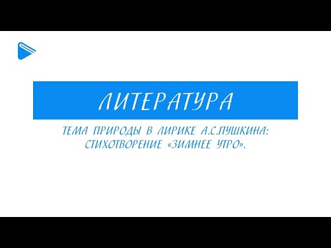 6 класс - Литература - Тема природы в лирике А.С. Пушкина стихотворение "Зимнее утро".