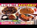 【太田×石井のデララバ】愛知岐阜三重　みそかつ名店