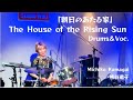 Michiko Kumagai "The House of the Rising Sun" Drums＆Vocal 熊谷道子 「朝日のあたる家 」ドラム＆ボーカル　at 柏スタジオウー
