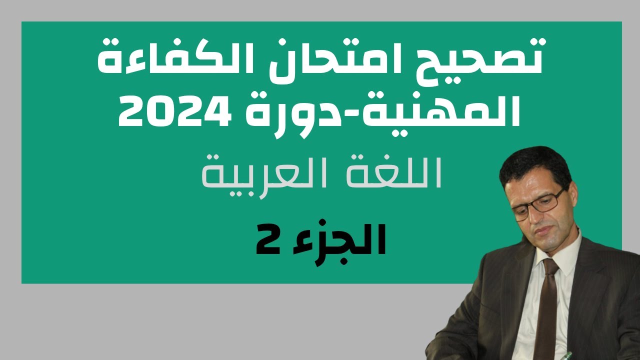 تصحيح امتحان الكفاءة المهنية - دورة 2024 - اللغة العربية: الجزء 2