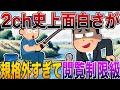 【2ch史上面白さが規格外すぎて閲覧制限級🤣】何度見ても笑撃止まらず感情バグる伝説スレ⚡【殿堂入り】