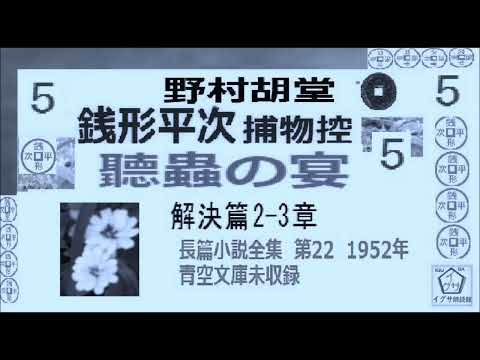 「聽蟲の宴,」5,　銭形平次捕物控,より,,野村胡堂,作, 朗読,D.J.イグサ,＠,dd朗読苑,　　青空文庫,未収録,　https://youtu.be/ea52h9fzmCE