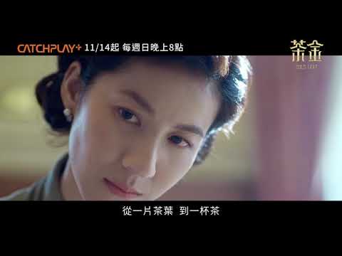 《茶金》CATCHPLAY+ 線上看 | 連俞涵、郭子乾默契父女檔正式預告