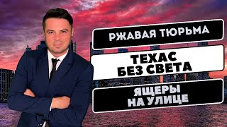 Побег из американской тюрьмы / Флориду кошмарят ящеры / Техас без света  / Рыбалка в Нью-Йорке