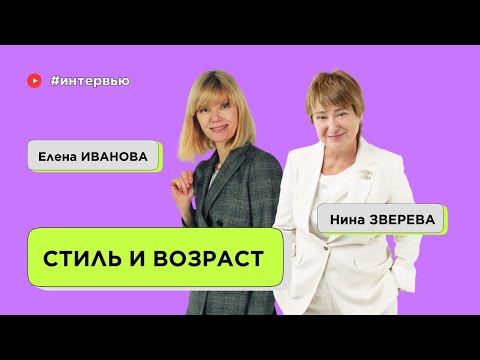 Как не превратиться в тетку. Стиль и возраст  | Нина Зверева и Елена Иванова