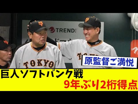 【朗報】巨人ソフトバンクから9年ぶり2桁得点【なんJ反応】