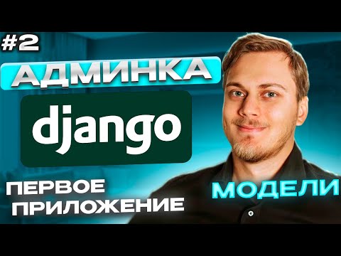 Видео: Django админка. Приложения, модели, миграции, superuser. Кастомизация. Видео №2