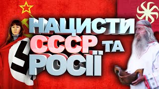 Нацисти Росії та СССР: історія від язичників совка до скінхедів