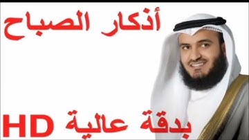 أذكار الصباح بصوت العفاسي بدقة عالية HD @alafasy#foryou #اكسبلور #adkar_sabah