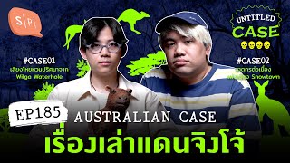 Australian Case เรื่องเล่าแดนจิงโจ้ | Untitled Case EP185