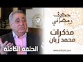 حديث رمضاني.. مذكرات محمد زيان (الحلقة الكاملة)