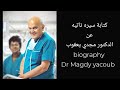 كيفيه كتابه سيره ذاتية عن مجدي يعقوب Biography كيفيه كتابه سيره ذاتية عن مجدي يعقوب Biography