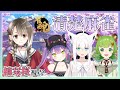 【雀魂】女の子だけで麻雀打てる日がくるなんて……【#楠栞桜】