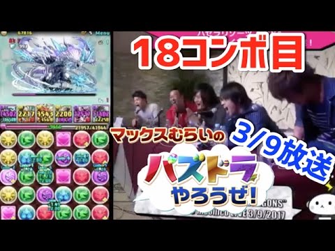 マックスむらいの｢パズドラやろうぜ！｣18コンボ目【3/9 ニコ生】