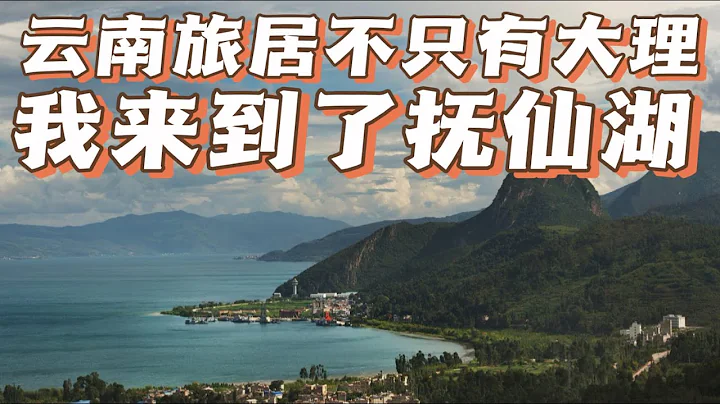 遠離大理暑期人潮，我來到了撫仙湖，湖景房只要60多！ - 天天要聞