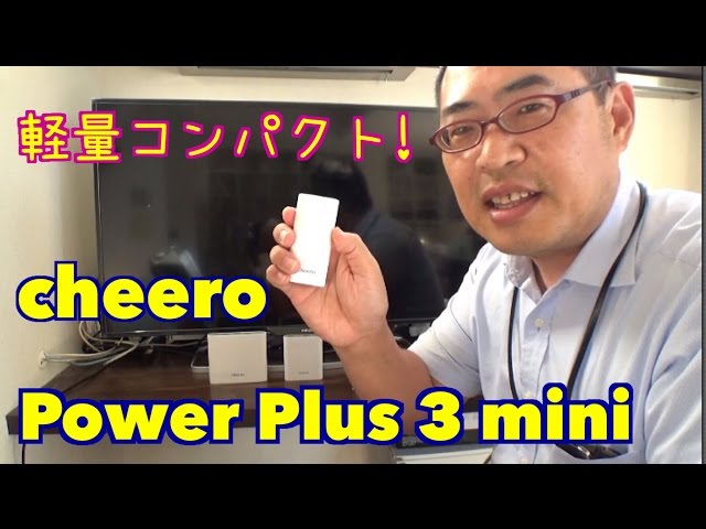 軽量コンパクト！「cheero モバイルバッテリー Power  Plus 3 mini」