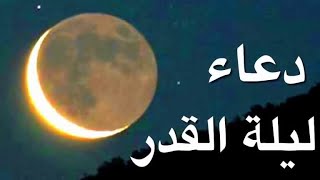 《 افضل دعاء ليلة القدر 》 اذا قلته في ليلة القدر فقد تكون من المغفور لهم يإذن الله