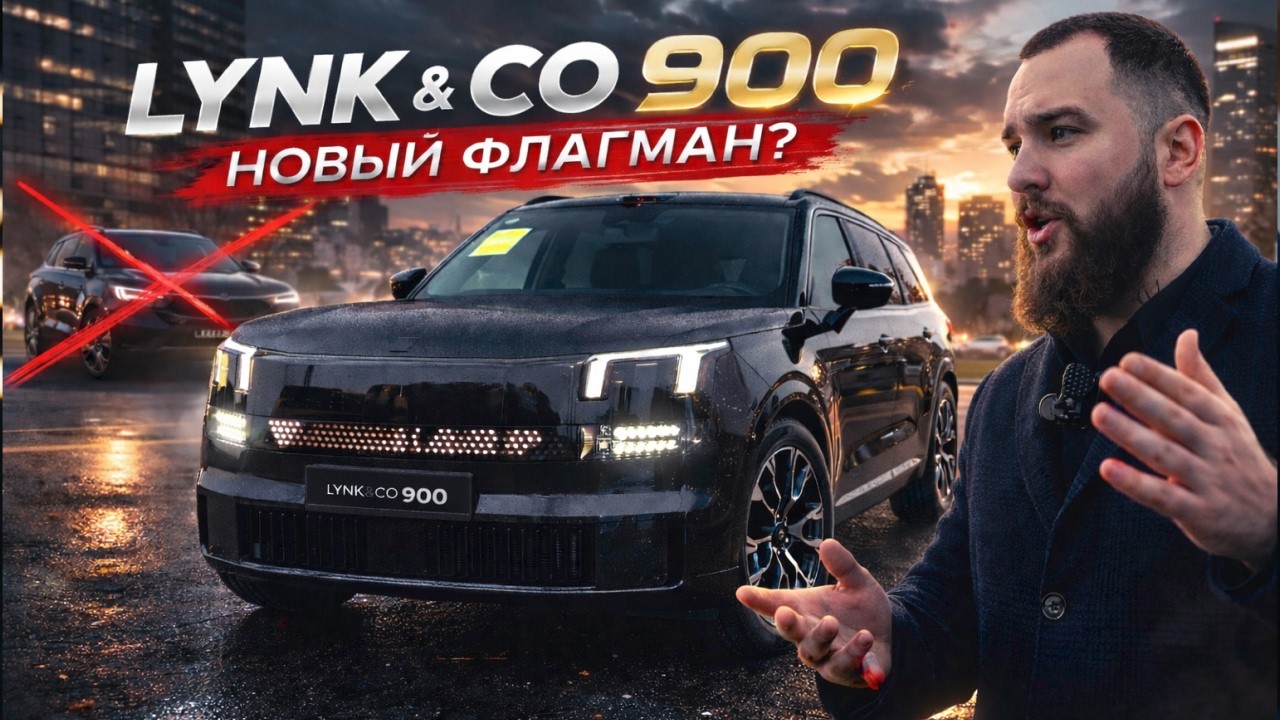 LYNK & CO 900 — ЛУЧШЕ LI 9 И GLS?!