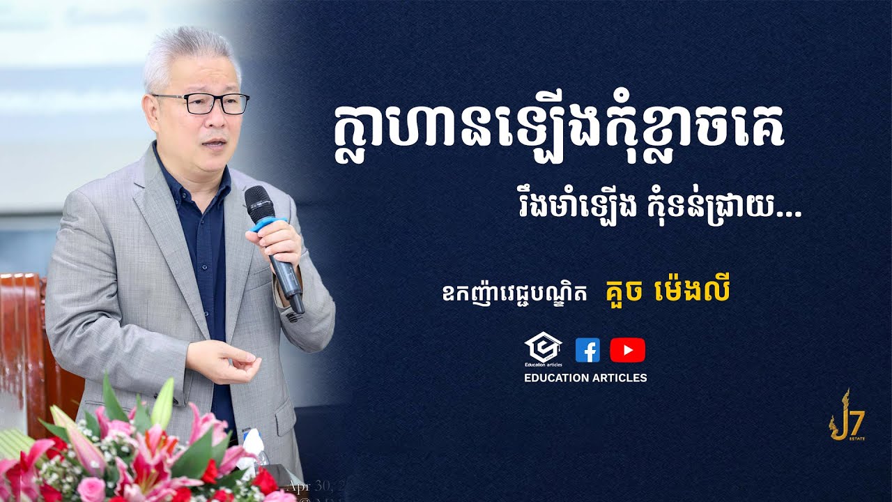 ក្លាហានឡើងកុំខ្លាចគេ - គួច ម៉េងលី | Education Articles