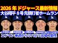 【枠争い】2026年ドジャース最新情報‼️ 大谷翔平 8号先頭打者ホームラン&5回無失点の活躍💪 連勝👏 エドマンが来週からリハビリ出場の可能性 キケは来週復帰予定で最終枠争いも激化